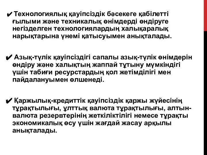 Технологиялық қауіпсіздік бәсекеге қабілетті ғылыми және техникалық өнімдерді өндіруге негізделген технологиялардың