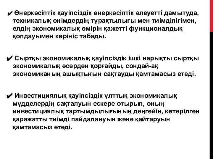 Өнеркәсіптік қауіпсіздік өнеркәсіптік әлеуетті дамытуда, техникалық өнімдердің тұрақтылығы мен тиімділігімен, елдің