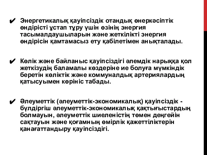 Энергетикалық қауіпсіздік отандық өнеркәсіптік өндірісті ұстап тұру үшін өзінің энергия тасымалдаушыларын