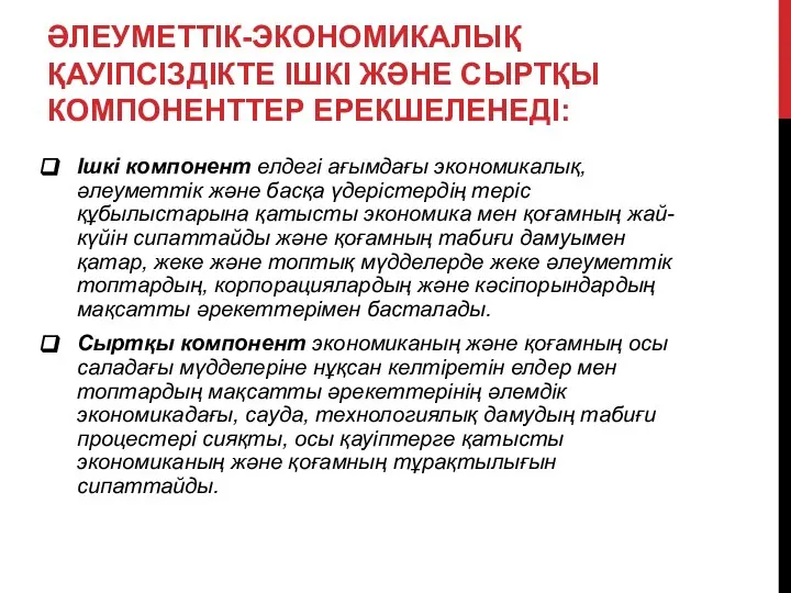 ӘЛЕУМЕТТІК-ЭКОНОМИКАЛЫҚ ҚАУІПСІЗДІКТЕ ІШКІ ЖӘНЕ СЫРТҚЫ КОМПОНЕНТТЕР ЕРЕКШЕЛЕНЕДІ: Ішкі компонент елдегі ағымдағы