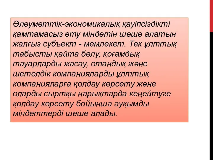 Әлеуметтік-экономикалық қауіпсіздікті қамтамасыз ету міндетін шеше алатын жалғыз субъект - мемлекет.