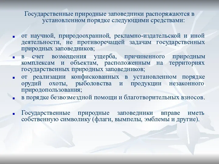 Государственные природные заповедники распоряжаются в установленном порядке следующими средствами: от научной,