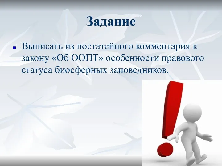 Задание Выписать из постатейного комментария к закону «Об ООПТ» особенности правового статуса биосферных заповедников.