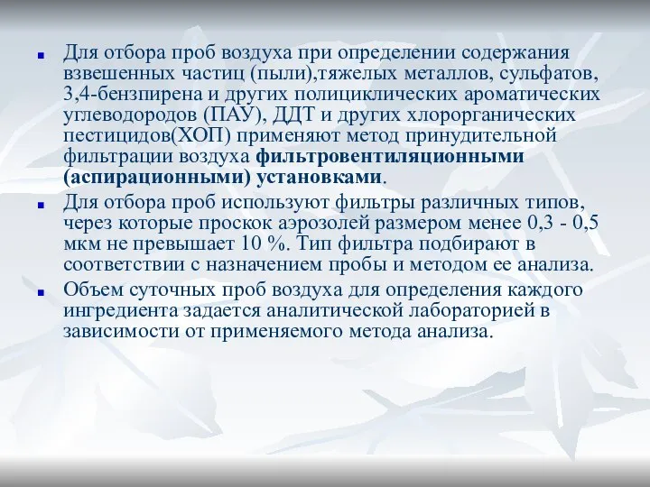 Для отбора проб воздуха при определении содержания взвешенных частиц (пыли),тяжелых металлов,