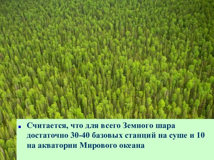 Считается, что для всего Земного шара достаточно 30-40 базовых станций на