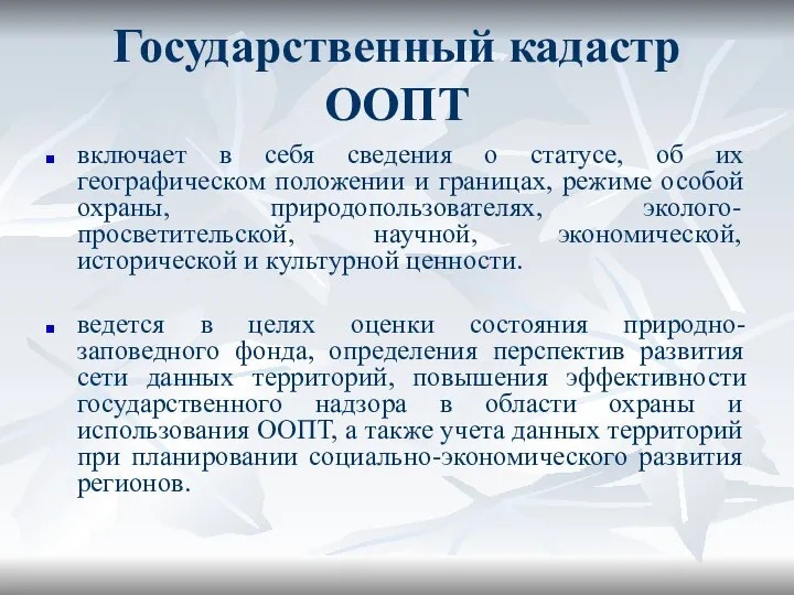 Государственный кадастр ООПТ включает в себя сведения о статусе, об их