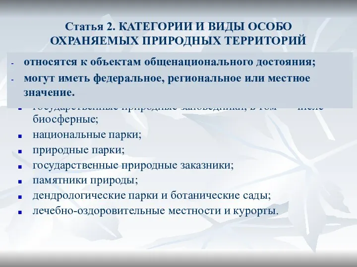 Статья 2. КАТЕГОРИИ И ВИДЫ ОСОБО ОХРАНЯЕМЫХ ПРИРОДНЫХ ТЕРРИТОРИЙ различаются следующие