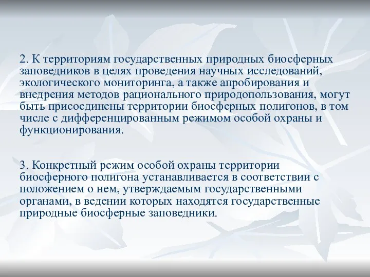 2. К территориям государственных природных биосферных заповедников в целях проведения научных