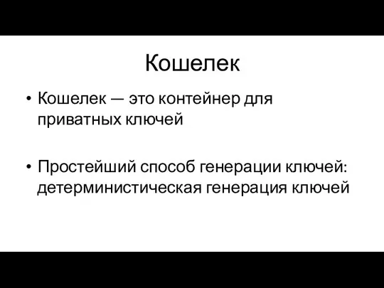 Кошелек Кошелек — это контейнер для приватных ключей Простейший способ генерации ключей: детерминистическая генерация ключей