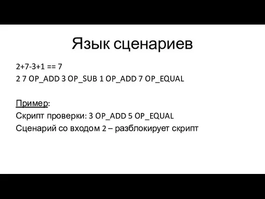 Язык сценариев 2+7-3+1 == 7 2 7 OP_ADD 3 OP_SUB 1