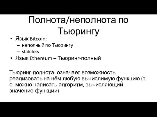 Полнота/неполнота по Тьюрингу Язык Bitcoin: неполный по Тьюрингу stateless Язык Ethereum