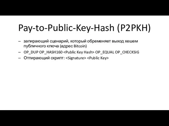 Pay-to-Public-Key-Hash (P2PKH) запирающий сценарий, который обременяет выход хешем публичного ключа (адрес