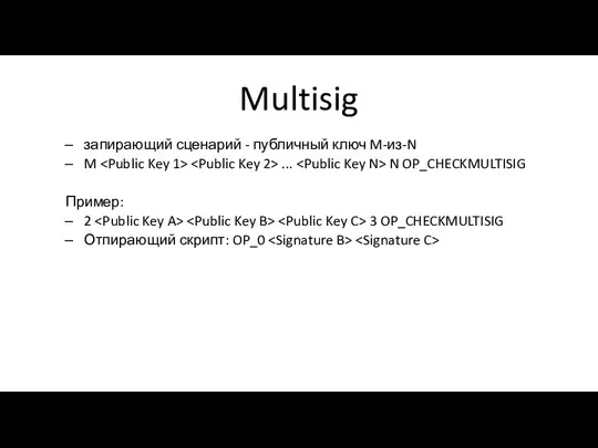 Multisig запирающий сценарий - публичный ключ M-из-N M ... N OP_CHECKMULTISIG