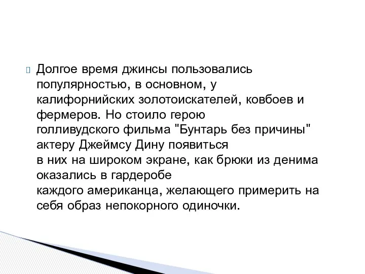 Долгое время джинсы пользовались популярностью, в основном, у калифорнийских золотоискателей, ковбоев