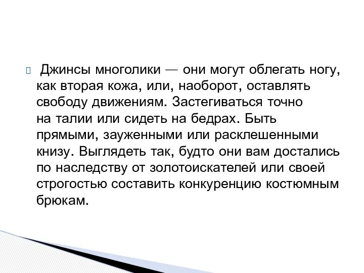 Джинсы многолики — они могут облегать ногу, как вторая кожа, или,