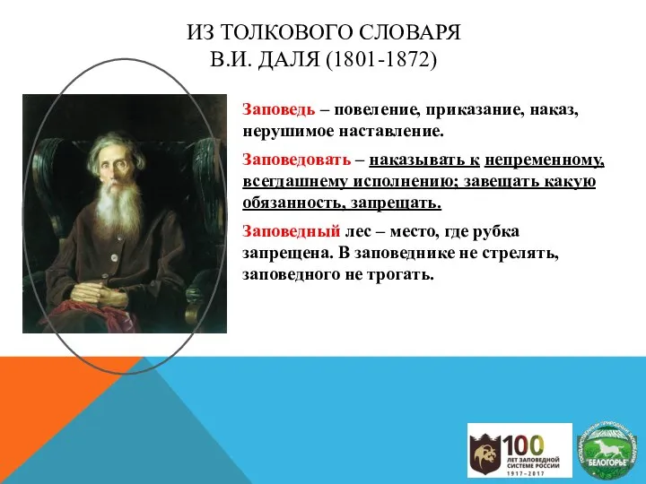 ИЗ ТОЛКОВОГО СЛОВАРЯ В.И. ДАЛЯ (1801-1872) Заповедь – повеление, приказание, наказ,