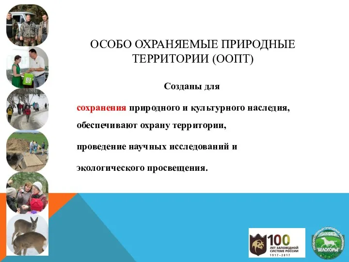 ОСОБО ОХРАНЯЕМЫЕ ПРИРОДНЫЕ ТЕРРИТОРИИ (ООПТ) Созданы для сохранения природного и культурного