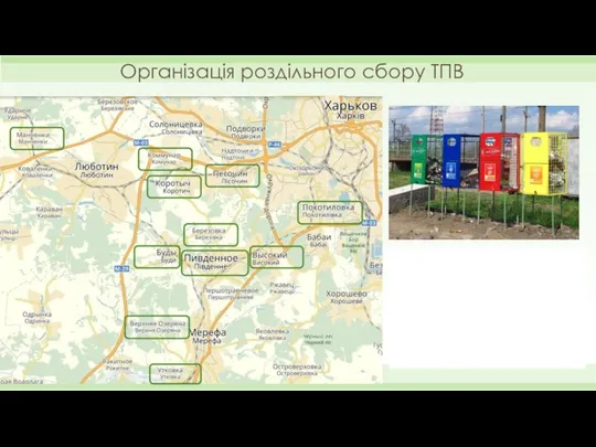 Організація роздільного сбору ТПВ