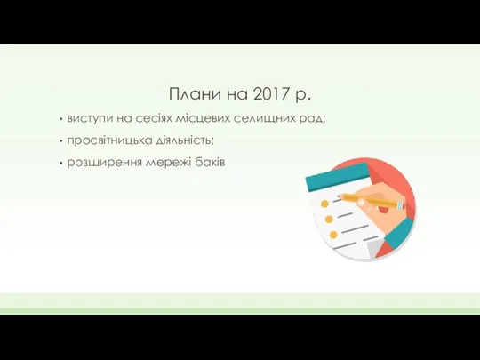 Плани на 2017 р. виступи на сесіях місцевих селищних рад; просвітницька діяльність; розширення мережі баків