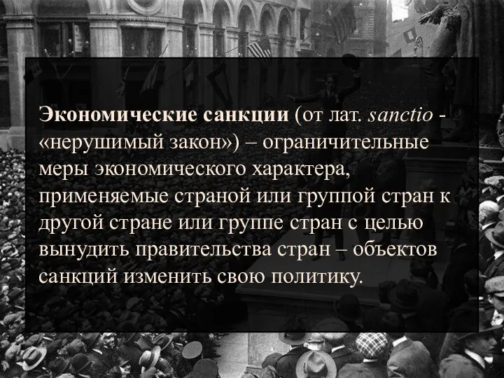 Экономические санкции (от лат. sanctio - «нерушимый закон») – ограничительные меры