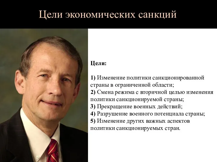 Цели: 1) Изменение политики санкционированной страны в ограниченной области; 2) Смена