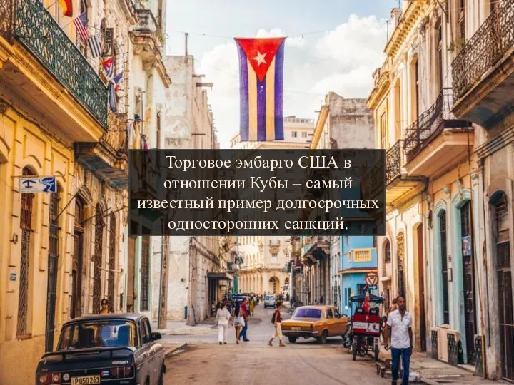Торговое эмбарго США в отношении Кубы – самый известный пример долгосрочных односторонних санкций.