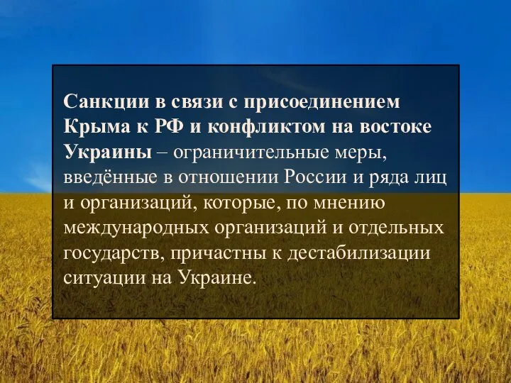 Санкции в связи с присоединением Крыма к РФ и конфликтом на