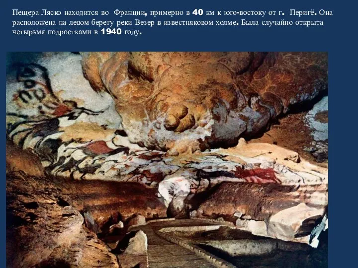 Пещера Ляско находится во Франции, примерно в 40 км к юго-востоку