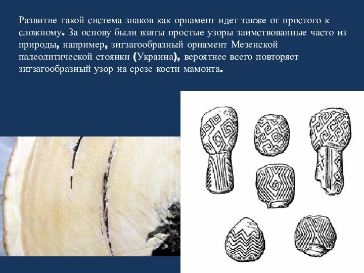 Развитие такой система знаков как орнамент идет также от простого к