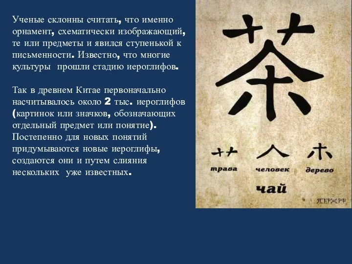 Ученые склонны считать, что именно орнамент, схематически изображающий, те или предметы