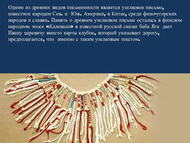 Одним из древних видов письменности является узелковое письмо, известное народам Сев.