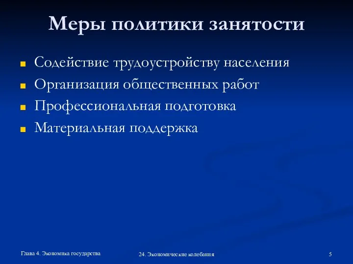 Глава 4. Экономика государства 24. Экономические колебания Меры политики занятости Содействие