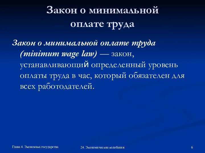 Глава 4. Экономика государства 24. Экономические колебания Закон о минимальной оплате