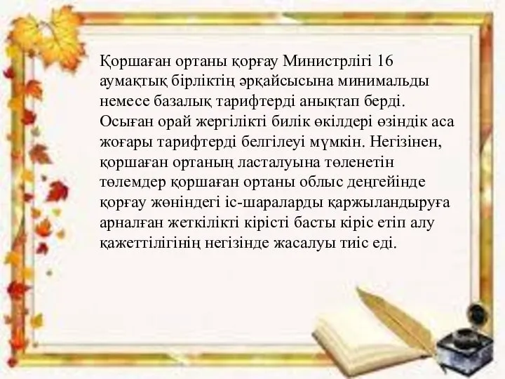 .) Қоршаған ортаны қорғау Министрлігі 16 аумақтық бірліктің әрқайсысына минимальды немесе