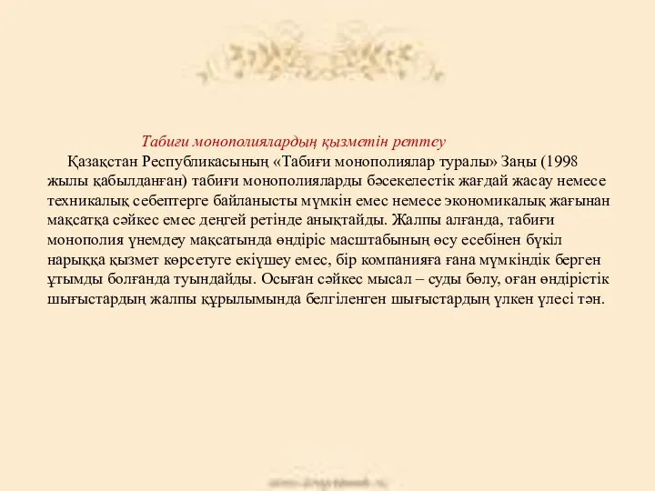 Табиғи монополиялардың қызметін реттеу Қазақстан Республикасының «Табиғи монополиялар туралы» Заңы (1998