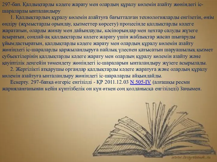 297-бап. Қалдықтарды кәдеге жарату мен олардың құралу көлемін азайту жөніндегі іс-шараларды