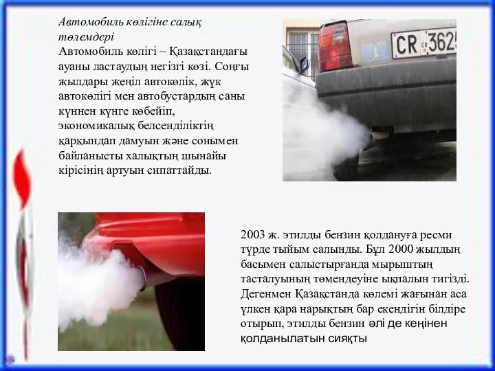 Автомобиль көлігіне салық төлемдері Автомобиль көлігі – Қазақстандағы ауаны ластаудың негізгі