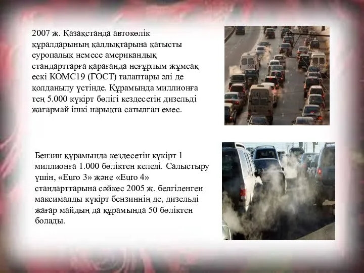 2007 ж. Қазақстанда автокөлік құралдарының қалдықтарына қатысты еуропалық немесе американдық стандарттарға