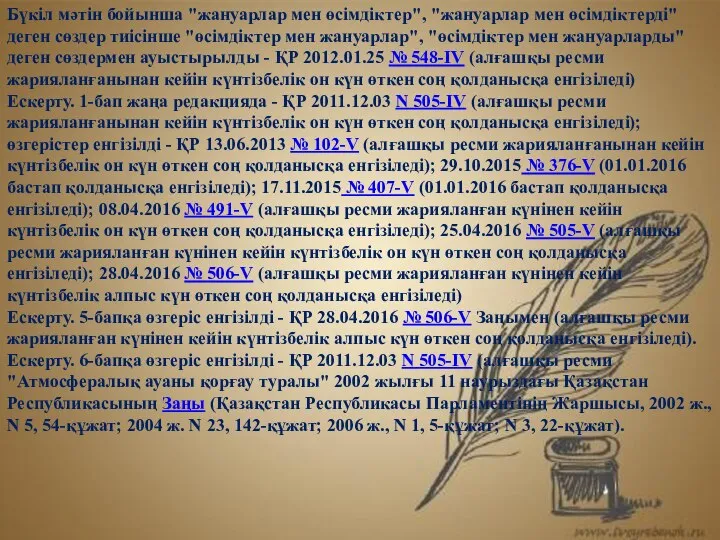 Бүкіл мәтін бойынша "жануарлар мен өсімдіктер", "жануарлар мен өсiмдiктердi" деген сөздер