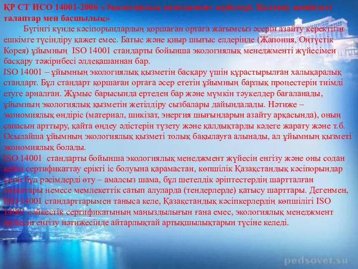 ҚР СТ ИСО 14001-2006 «Экологиялық менеджмент жүйелері. Қолдану жөніндегі талаптар мен