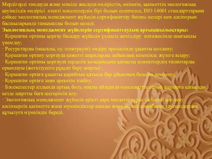 Мердігерді таңдауда және мәміле жасауда өндірістің, өнімнің, қызметтің экологиялық қауіпсіздік өндірісі