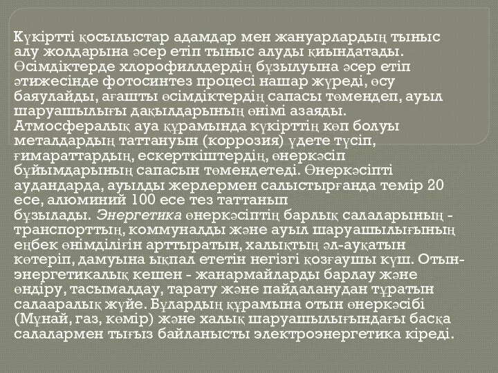 Күкіртті қосылыстар адамдар мен жануарлардың тыныс алу жолдарына әсер етіп тыныс