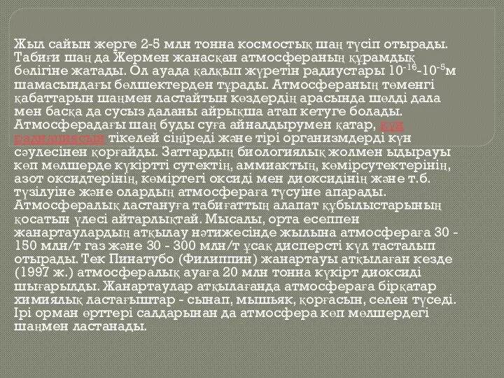 Жыл сайын жерге 2-5 млн тонна космостық шаң түсіп отырады. Табиғи