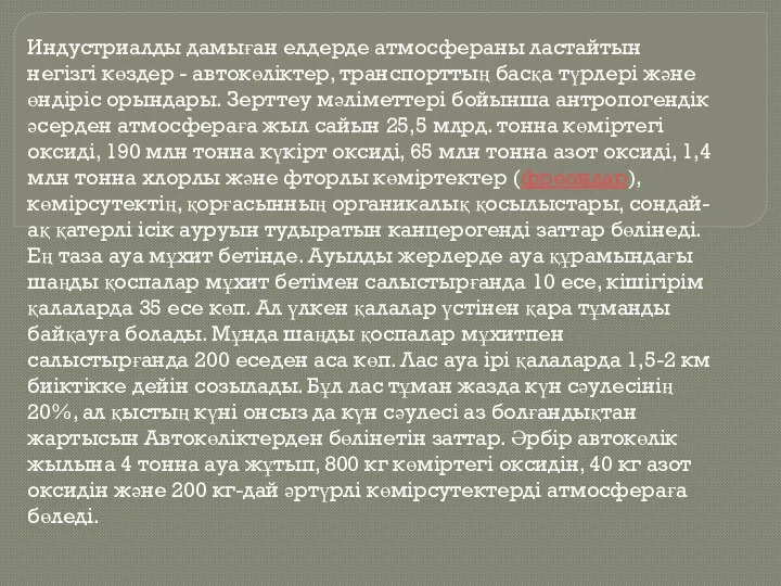 Индустриалды дамыған елдерде атмосфераны ластайтын негізгі көздер - автокөліктер, транспорттың басқа