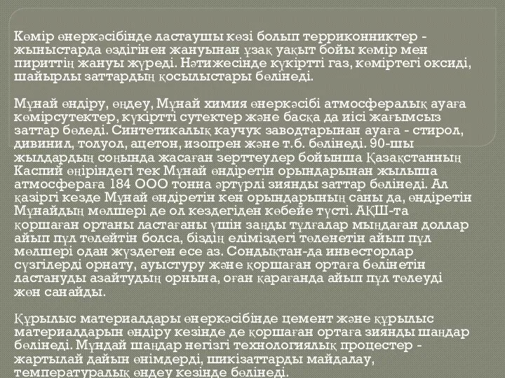 Көмір өнеркәсібінде ластаушы көзі болып терриконниктер - жыныстарда өздігінен жануынан ұзақ