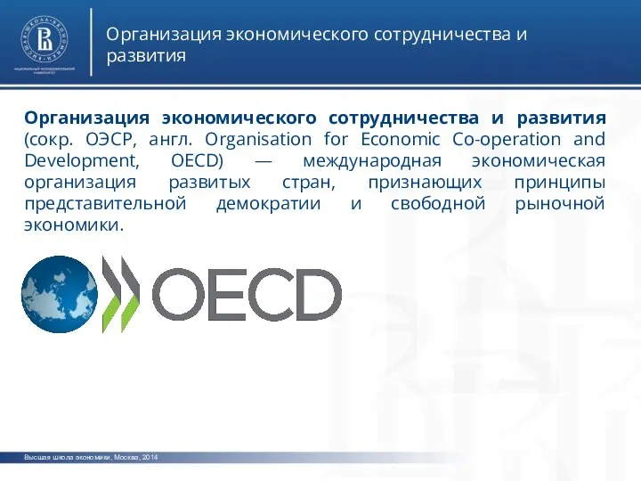 Высшая школа экономики, Москва, 2014 Организация экономического сотрудничества и развития Организация