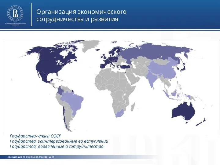 Высшая школа экономики, Москва, 2014 Организация экономического сотрудничества и развития Государства-члены