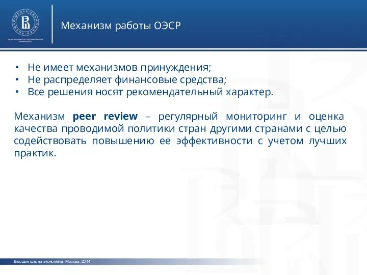 Высшая школа экономики, Москва, 2014 Механизм работы ОЭСР Не имеет механизмов