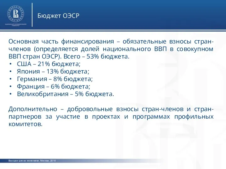 Высшая школа экономики, Москва, 2014 Бюджет ОЭСР Основная часть финансирования –