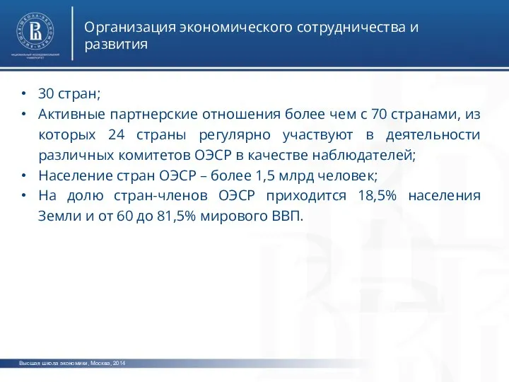 Высшая школа экономики, Москва, 2014 Организация экономического сотрудничества и развития 30